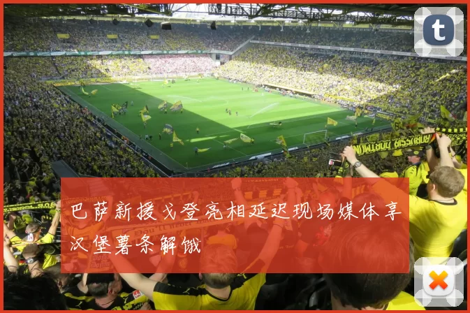 巴萨新援戈登亮相延迟现场媒体享汉堡薯条解饿