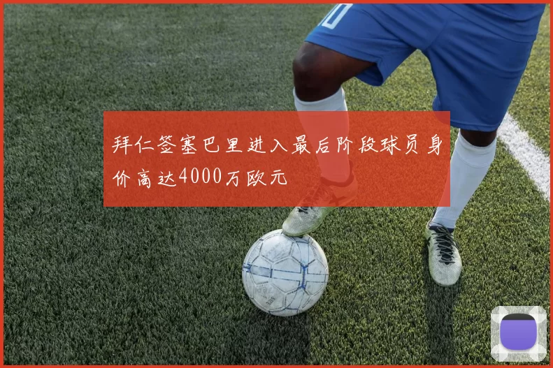 拜仁签塞巴里进入最后阶段球员身价高达4000万欧元