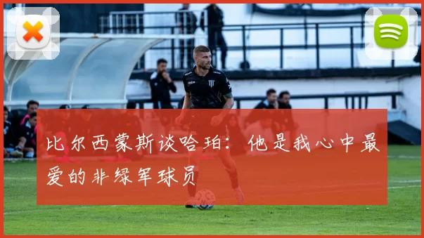 比尔西蒙斯谈哈珀：他是我心中最爱的非绿军球员