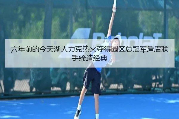 六年前的今天湖人力克热火夺得园区总冠军詹眉联手缔造经典